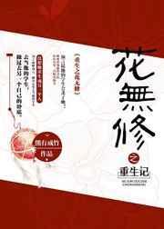 重生之厂花太凶猛最新章节更新
