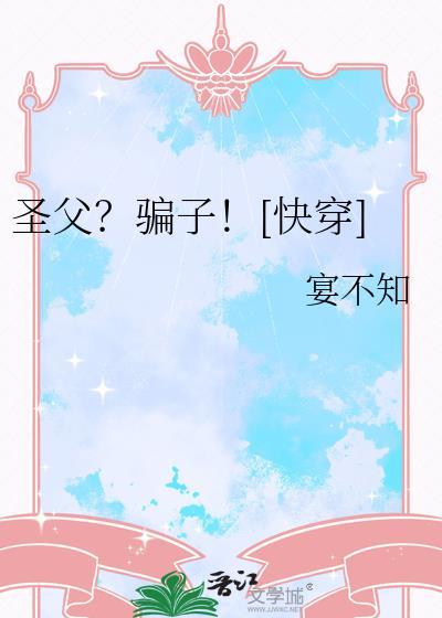 圣父白切黑[快穿