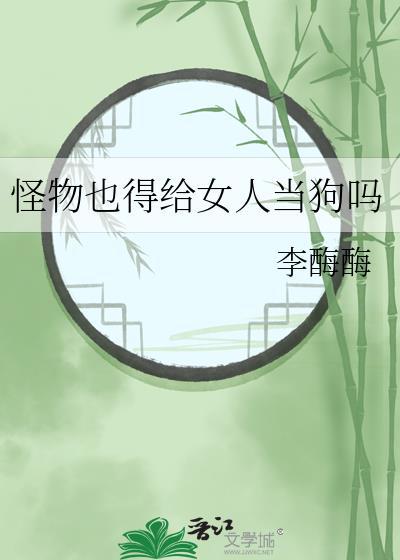 怪物也分男女