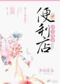 清穿之带着便利店txt