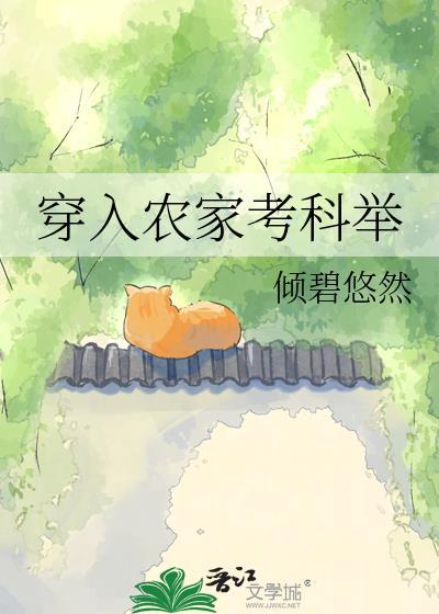 穿越古代农家考科举