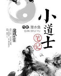 小道士笔记结局