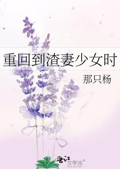 重回到渣妻少女时_那只杨
