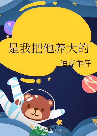 是我把他养大的说说