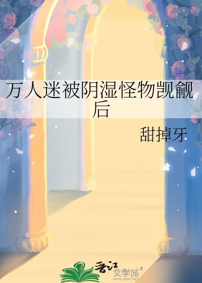 万人迷受 深度受控