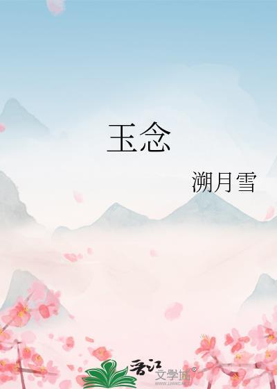 玉念安心