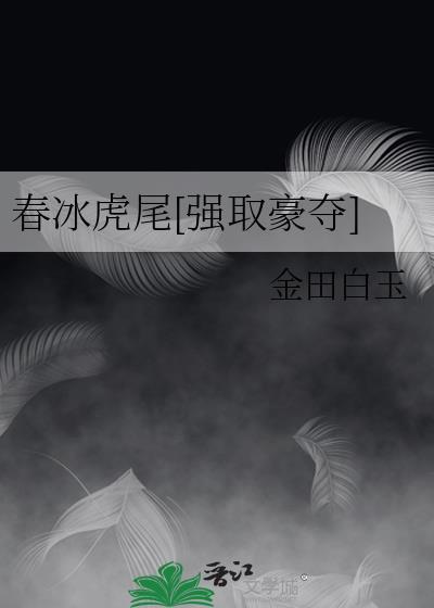 春冰虎尾是什么意思