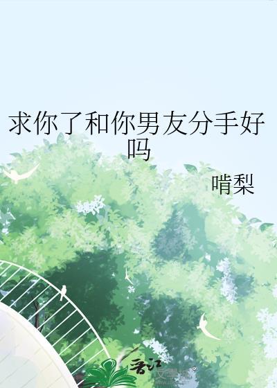 对男朋友说求你了