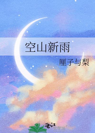 空山新雨后的空是什么意思