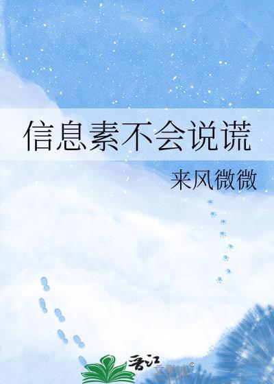 信息素会撒谎