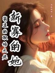 霸道的职场大佬新寡的她