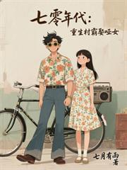 七零年代重生村霸娶哑女-第153章 醒来_书迷村