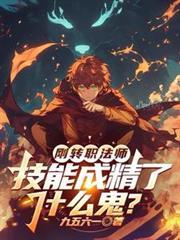 刚转职法师技能成精了什么鬼