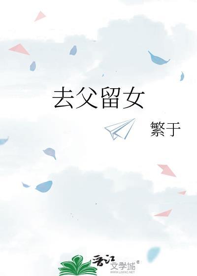 去父留女孩子缺爱吗