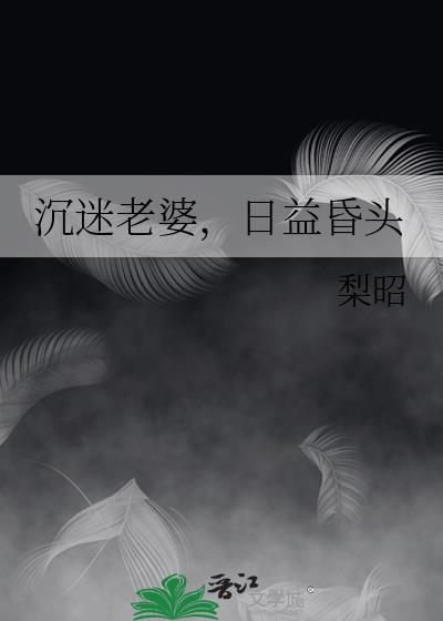 沉迷于老婆无法自拔的表情包图片