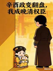 辛酉政变成功原因