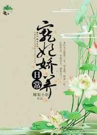 宠妃娇养日常完整版