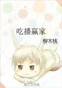 吃播赢家番外2