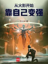 从火影开始靠自己变强TXT