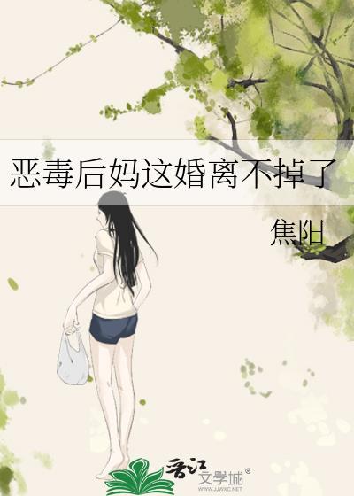 恶毒后妈苦命娃