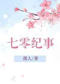 七零纪事元桃花