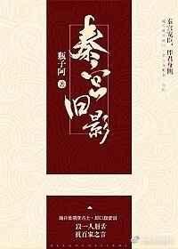 秦宫旧影番外