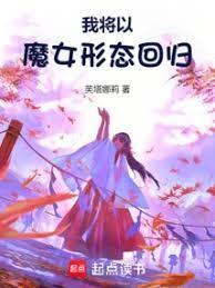 我将以魔女形态回归是百合吗