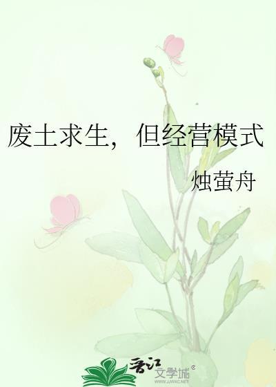 但经营模式笔趣阁