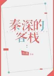 秦深的客栈TXT