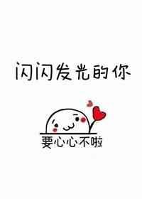 闪闪发光的你第三季