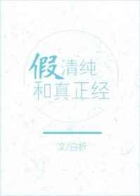 假正经装纯洁的说说
