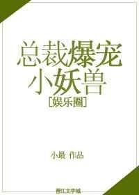 总裁爆宠小妖兽漫画