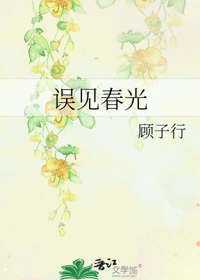 误见春光TXT百度