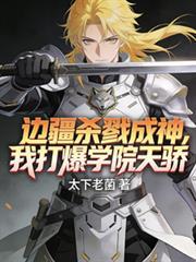 边疆杀戮成神