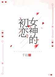 女神的初恋 林小枣