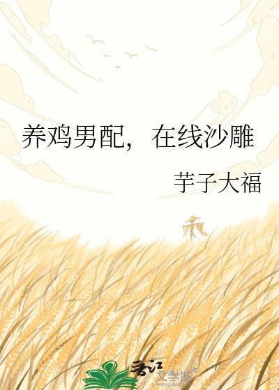 养鸡的男人