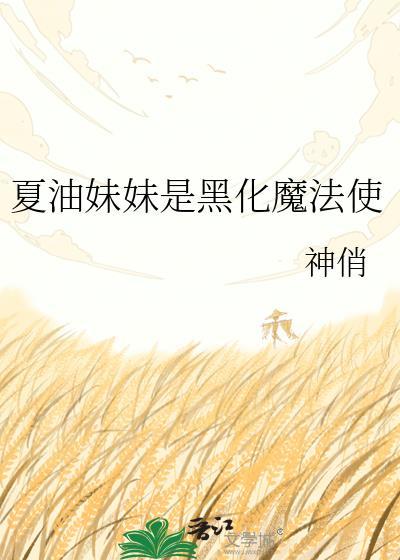 夏油死前五条说了什么
