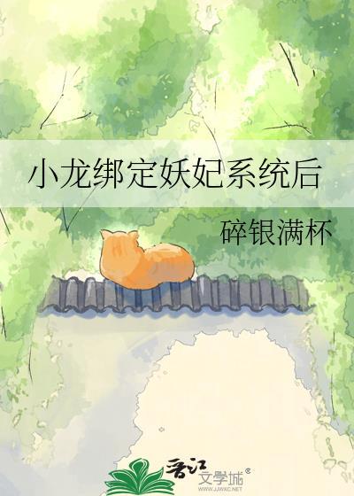 将军绑定了妖妃系统