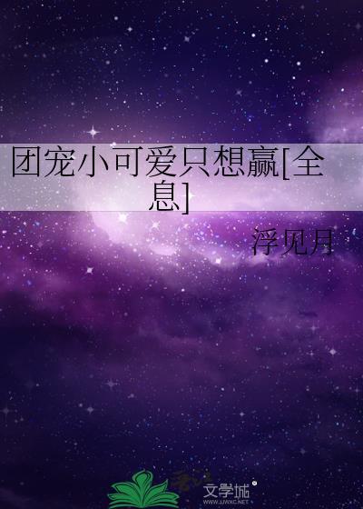 团宠小可爱是全能大佬