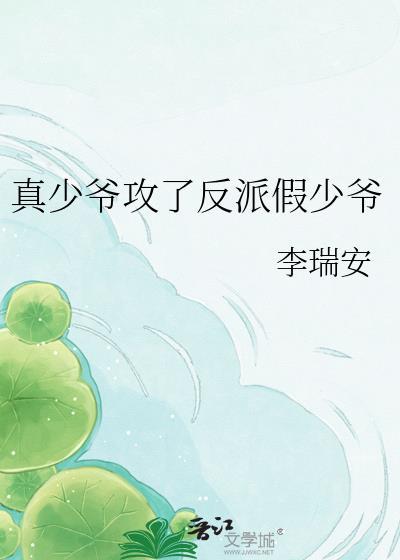 真少爷攻了反派假少爷的