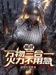 高武万物无限