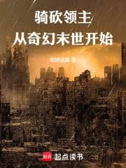 骑砍领主从奇幻末世开始免费阅读