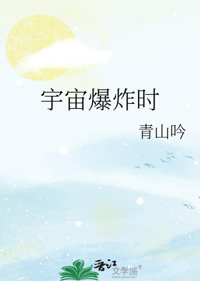 宇宙爆炸时的余晖