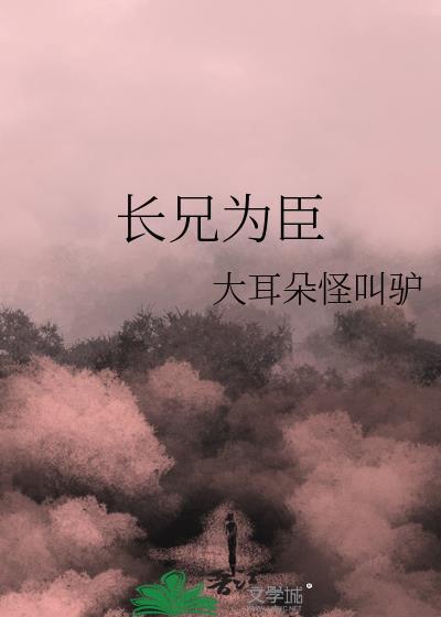 长兄为臣TXT百度全文阅读
