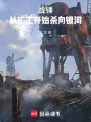 战锤从矿工开始杀向银河最新章节更新内容