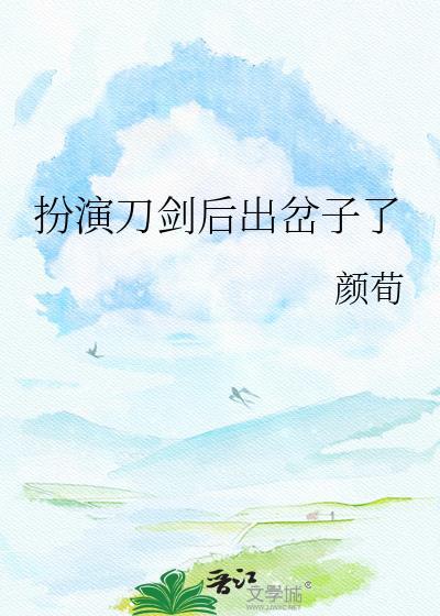 扮演刀剑在线暗堕格格党