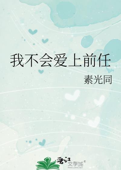 我不会再爱上谁说说