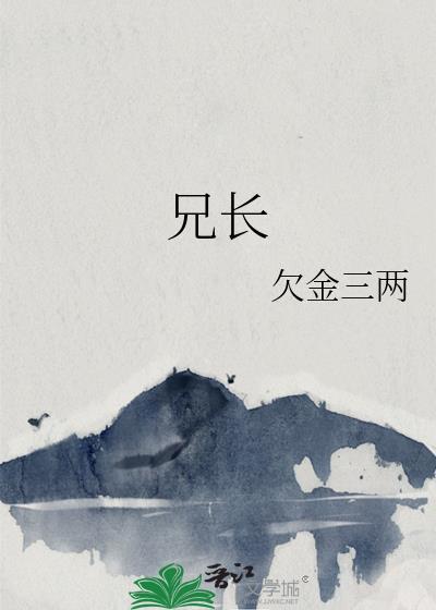 兄长去逝哀悼词