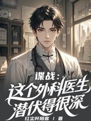 谍战这个外科医生潜伏得很深