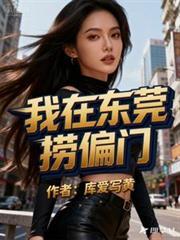我在东莞捞偏门最新章节内容
